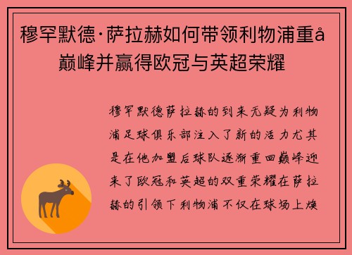 穆罕默德·萨拉赫如何带领利物浦重回巅峰并赢得欧冠与英超荣耀 穆罕默德·萨拉赫如何带领利物浦重回巅峰并赢得欧冠与英超荣耀