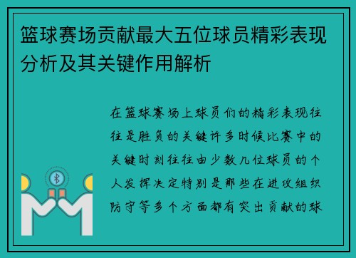 篮球赛场贡献最大五位球员精彩表现分析及其关键作用解析 篮球赛场贡献最大五位球员精彩表现分析及其关键作用解析