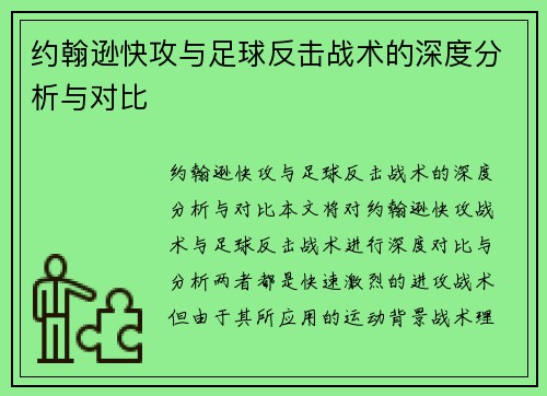 约翰逊快攻与足球反击战术的深度分析与对比 约翰逊快攻与足球反击战术的深度分析与对比