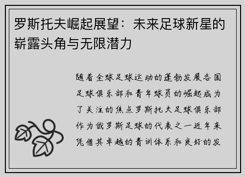 罗斯托夫崛起展望:未来足球新星的崭露头角与无限潜力 罗斯托夫崛起展望:未来足球新星的崭露头角与无限潜力