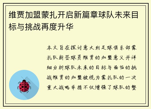 维贾加盟蒙扎开启新篇章球队未来目标与挑战再度升华