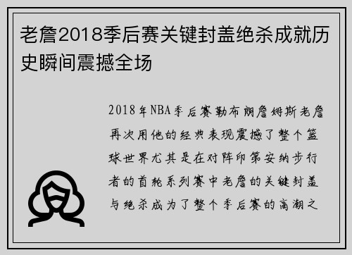 老詹2018季后赛关键封盖绝杀成就历史瞬间震撼全场 老詹2018季后赛关键封盖绝杀成就历史瞬间震撼全场