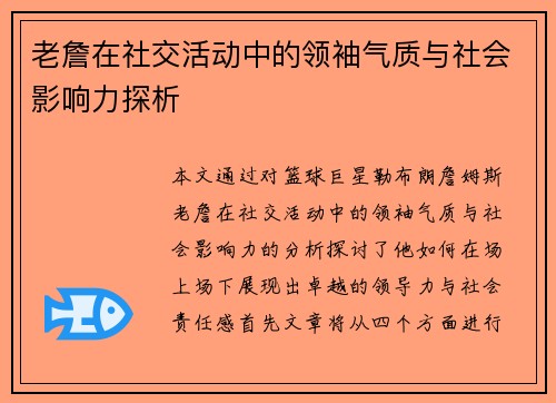 老詹在社交活动中的领袖气质与社会影响力探析 老詹在社交活动中的领袖气质与社会影响力探析