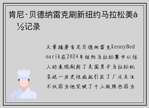 肯尼·贝德纳雷克刷新纽约马拉松美国记录 肯尼·贝德纳雷克刷新纽约马拉松美国记录