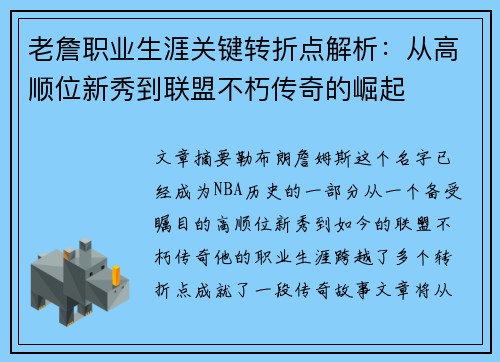 老詹职业生涯关键转折点解析:从高顺位新秀到联盟不朽传奇的崛起 老詹职业生涯关键转折点解析:从高顺位新秀到联盟不朽传奇的崛起