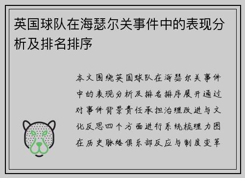 英国球队在海瑟尔关事件中的表现分析及排名排序 英国球队在海瑟尔关事件中的表现分析及排名排序
