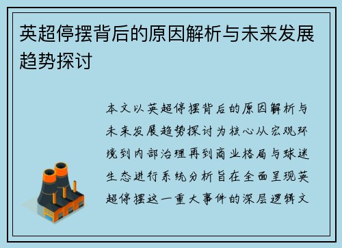 英超停摆背后的原因解析与未来发展趋势探讨