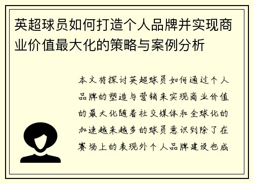 英超球员如何打造个人品牌并实现商业价值最大化的策略与案例分析