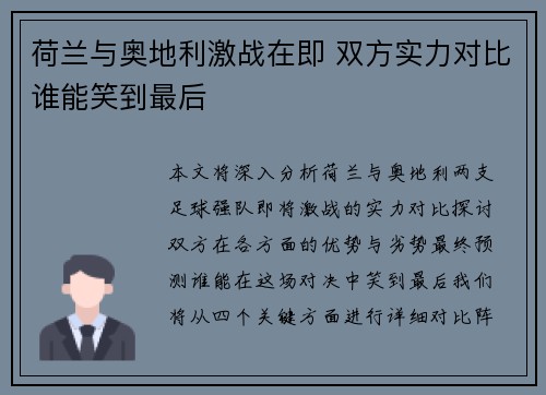 荷兰与奥地利激战在即 双方实力对比谁能笑到最后