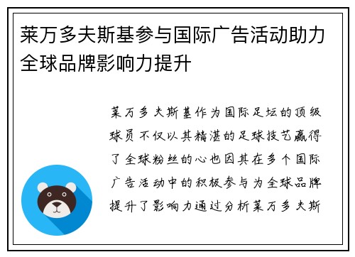 莱万多夫斯基参与国际广告活动助力全球品牌影响力提升