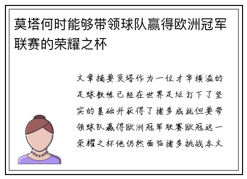 莫塔何时能够带领球队赢得欧洲冠军联赛的荣耀之杯