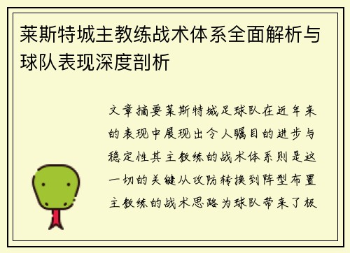 莱斯特城主教练战术体系全面解析与球队表现深度剖析 莱斯特城主教练战术体系全面解析与球队表现深度剖析
