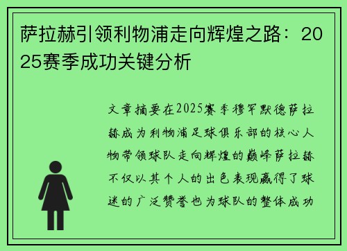 萨拉赫引领利物浦走向辉煌之路:2025赛季成功关键分析 萨拉赫引领利物浦走向辉煌之路:2025赛季成功关键分析