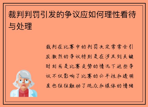 裁判判罚引发的争议应如何理性看待与处理 裁判判罚引发的争议应如何理性看待与处理