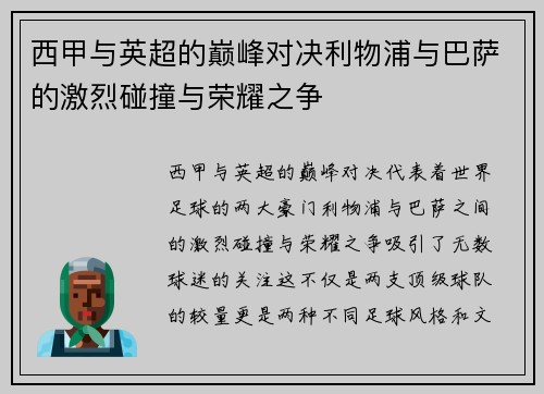 西甲与英超的巅峰对决利物浦与巴萨的激烈碰撞与荣耀之争