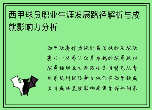 西甲球员职业生涯发展路径解析与成就影响力分析