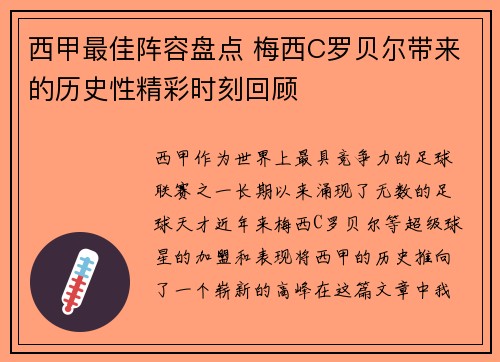 西甲最佳阵容盘点 梅西C罗贝尔带来的历史性精彩时刻回顾