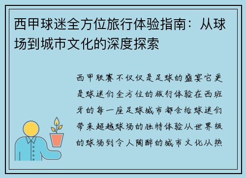 西甲球迷全方位旅行体验指南：从球场到城市文化的深度探索