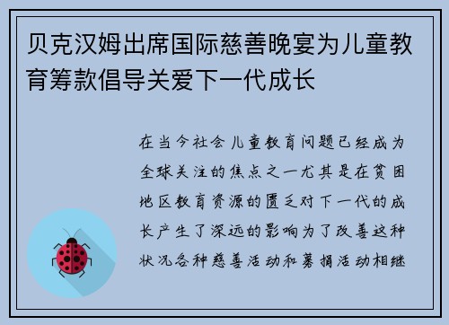 贝克汉姆出席国际慈善晚宴为儿童教育筹款倡导关爱下一代成长 贝克汉姆出席国际慈善晚宴为儿童教育筹款倡导关爱下一代成长