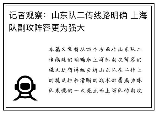 记者观察:山东队二传线路明确 上海队副攻阵容更为强大 记者观察:山东队二传线路明确 上海队副攻阵容更为强大