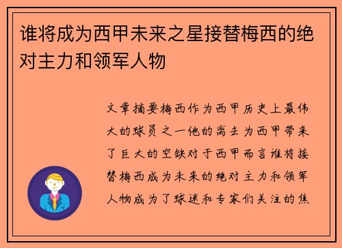 谁将成为西甲未来之星接替梅西的绝对主力和领军人物
