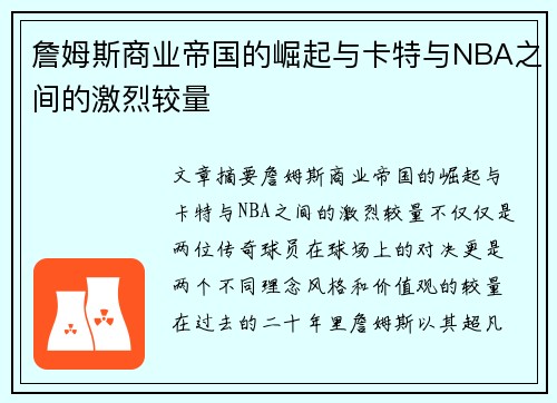 詹姆斯商业帝国的崛起与卡特与NBA之间的激烈较量