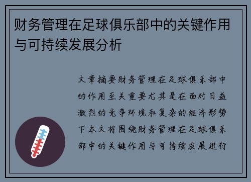 财务管理在足球俱乐部中的关键作用与可持续发展分析