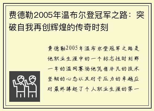 费德勒2005年温布尔登冠军之路:突破自我再创辉煌的传奇时刻 费德勒2005年温布尔登冠军之路:突破自我再创辉煌的传奇时刻