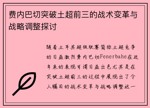 费内巴切突破土超前三的战术变革与战略调整探讨 费内巴切突破土超前三的战术变革与战略调整探讨