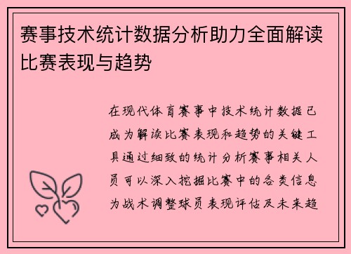赛事技术统计数据分析助力全面解读比赛表现与趋势