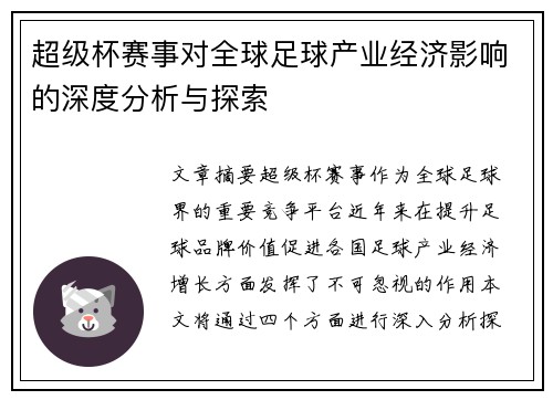 超级杯赛事对全球足球产业经济影响的深度分析与探索 超级杯赛事对全球足球产业经济影响的深度分析与探索