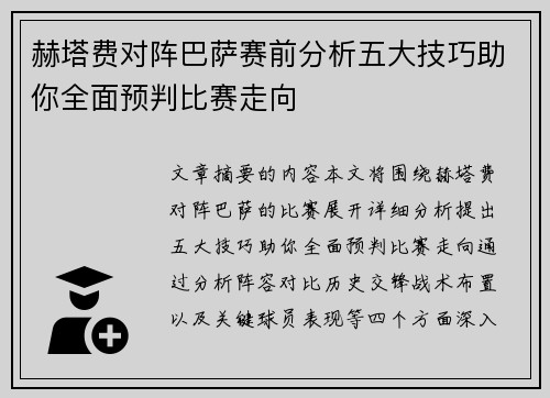 赫塔费对阵巴萨赛前分析五大技巧助你全面预判比赛走向 赫塔费对阵巴萨赛前分析五大技巧助你全面预判比赛走向