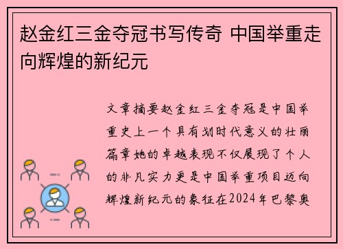 赵金红三金夺冠书写传奇 中国举重走向辉煌的新纪元 赵金红三金夺冠书写传奇 中国举重走向辉煌的新纪元