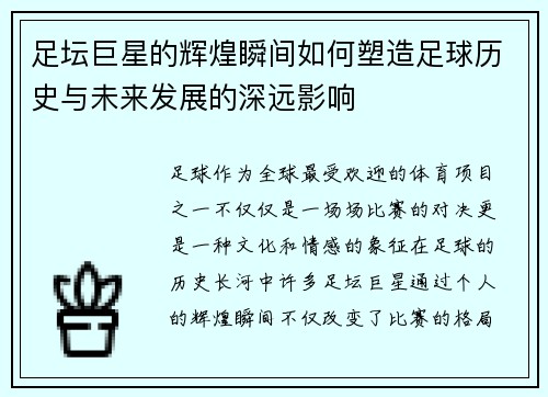 足坛巨星的辉煌瞬间如何塑造足球历史与未来发展的深远影响