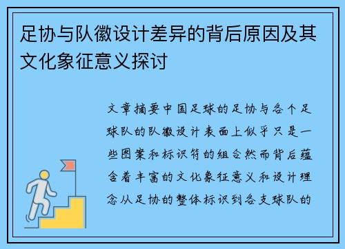 足协与队徽设计差异的背后原因及其文化象征意义探讨