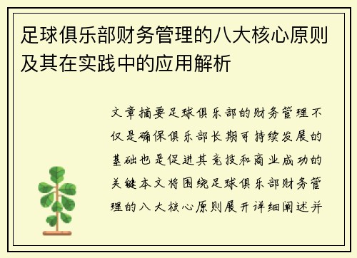 足球俱乐部财务管理的八大核心原则及其在实践中的应用解析 足球俱乐部财务管理的八大核心原则及其在实践中的应用解析