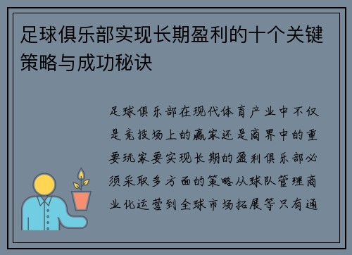 足球俱乐部实现长期盈利的十个关键策略与成功秘诀 足球俱乐部实现长期盈利的十个关键策略与成功秘诀