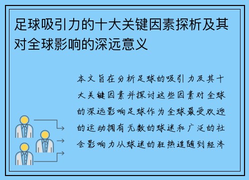 足球吸引力的十大关键因素探析及其对全球影响的深远意义 足球吸引力的十大关键因素探析及其对全球影响的深远意义
