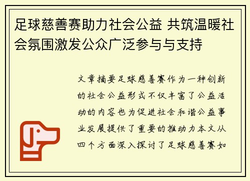 足球慈善赛助力社会公益 共筑温暖社会氛围激发公众广泛参与与支持 足球慈善赛助力社会公益 共筑温暖社会氛围激发公众广泛参与与支持