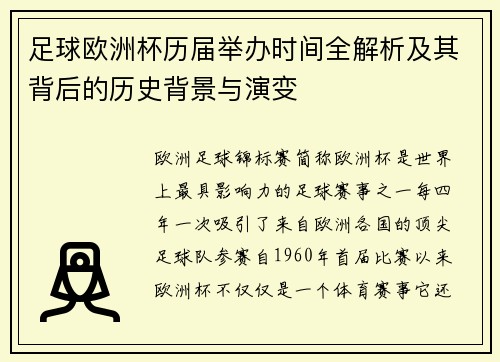 足球欧洲杯历届举办时间全解析及其背后的历史背景与演变 足球欧洲杯历届举办时间全解析及其背后的历史背景与演变
