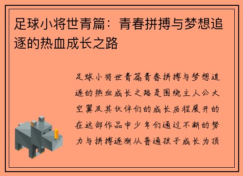 足球小将世青篇:青春拼搏与梦想追逐的热血成长之路 足球小将世青篇:青春拼搏与梦想追逐的热血成长之路