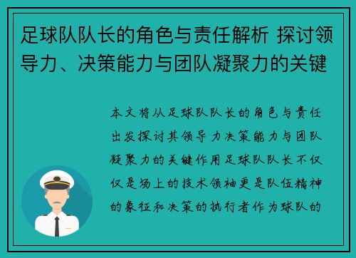 足球队队长的角色与责任解析 探讨领导力、决策能力与团队凝聚力的关键作用 足球队队长的角色与责任解析 探讨领导力、决策能力与团队凝聚力的关键作用