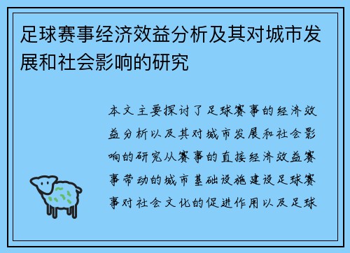 足球赛事经济效益分析及其对城市发展和社会影响的研究 足球赛事经济效益分析及其对城市发展和社会影响的研究