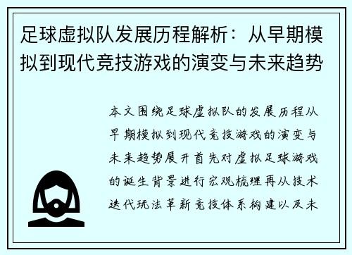 足球虚拟队发展历程解析:从早期模拟到现代竞技游戏的演变与未来趋势 足球虚拟队发展历程解析:从早期模拟到现代竞技游戏的演变与未来趋势