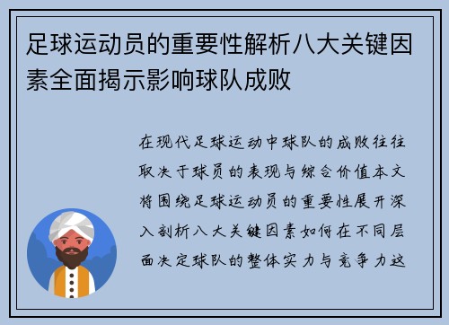 足球运动员的重要性解析八大关键因素全面揭示影响球队成败 足球运动员的重要性解析八大关键因素全面揭示影响球队成败